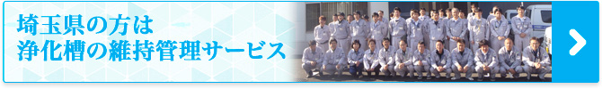 埼玉日化サービスの浄化槽維持管理サービスページへ